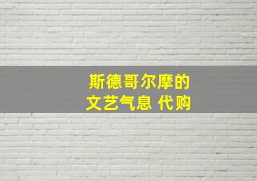 斯德哥尔摩的文艺气息 代购